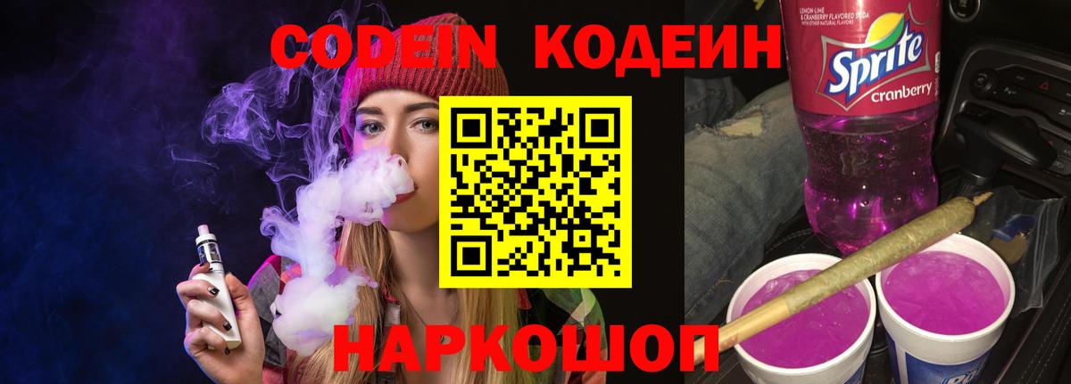 Codein Purple Drank  Вход с VPN  Кодеин напиток Lean (лин)  Ирбит 